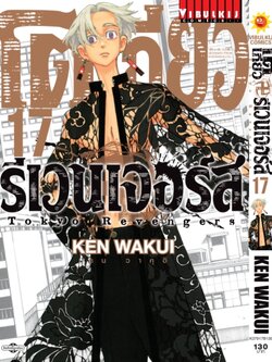 โตเกียว รีเวนเจอร์ เล่ม 17