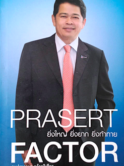 Prasert Factor ยิ่งใหญ่ ยิ่งยาก ยิ่งท้าทาย โดย สมปรารถนา คล้ายวิเชียร