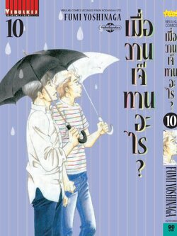 เมื่อวานเจ๊ทานอะไร เล่ม 10