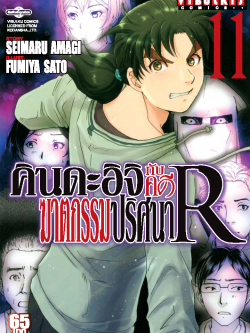 คินดะอิจิกับคดีฆาตกรรมปริศนา R เล่ม 11