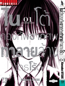 ไนโต้ กองทัพซากศพทำลายล้าง เดธโร้ด 1