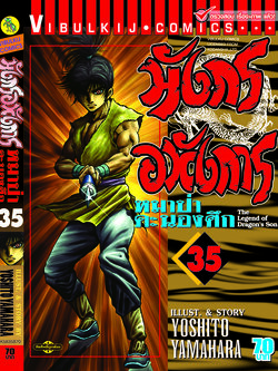 มังกรอหังการ 35