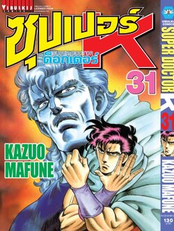 ซุปเปอร์ด็อกเตอร์-เค เล่ม 31