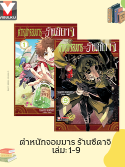 ตำหนักจอมมาร ร้านซึดาจิ 1-9 (กระดาษถนอมสายตา)