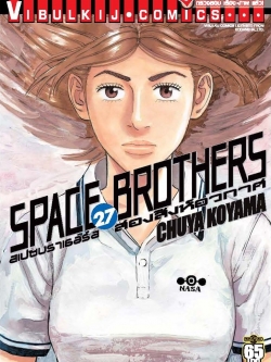 SPACE BROTHER สองสิงห์อวกาศ เล่ม 27