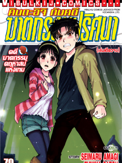 คินดะอิจิ File 9 กับคดีฆาตกรรม คดีฆาตกรรมคฤหาสน์แห่งเกม เล่มเดียวจบ