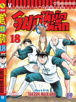 จินมี่ยอดยุทธ ภาค 2 เล่ม 18