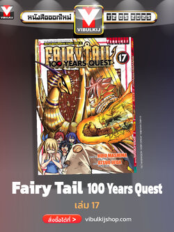 Fairy Tail 100 Years Quest เล่ม 17