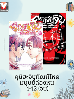 คุนิฮะจิบุ ทัณฑ์โหดมนุษย์ล่องหน 1-12 (จบ)