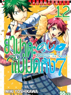 ยามาดะคุง กับ แม่มดทั้ง 7 เล่ม 12