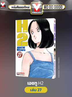 เอชทู H2 เล่ม 27