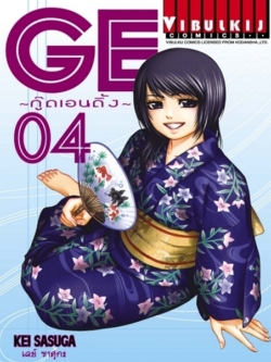 GE กู๊ดเอนดิ้ง เล่ม 4