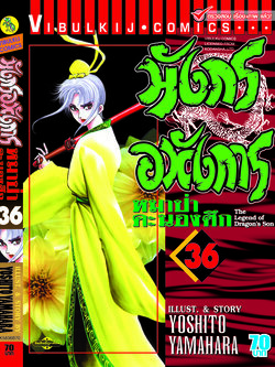 มังกรอหังการ 36