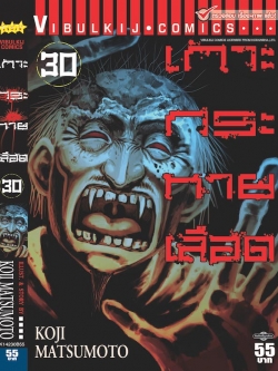 เกาะกระหายเลือด ภาค 1 เล่ม 30