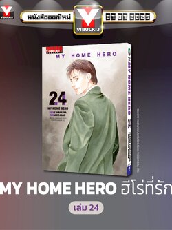 My Home Hero เล่ม 24