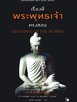 เรื่องที่พระพุทธเจ้าทรงสอน Teachings of The Buddha by Jack Kornfield ชลลดา ไพบูลย์สิน แปล
