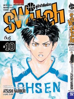 คู่ซ่าบ้ายัดห่วง SWITH 10