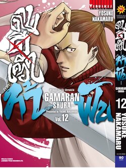 ดาบดีเดือด GAMARAN ท้าฟัน ภาค 2 เล่ม 12