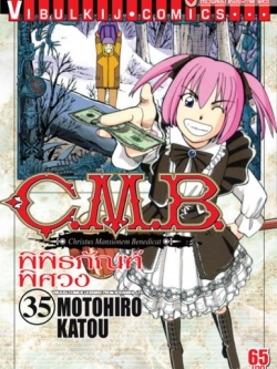 C.M.B พิพิธภัณฑ์พิศวง 35