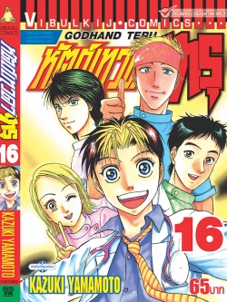 หัตถ์เทวดา เทรุ 16