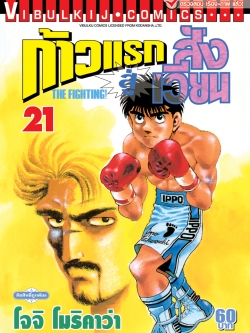 ก้าวแรกสู่สังเวียน 21