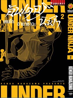 อันเดอร์นินจา UNDER NINJA เล่ม 2