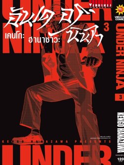 อันเดอร์นินจา UNDER NINJA เล่ม 3