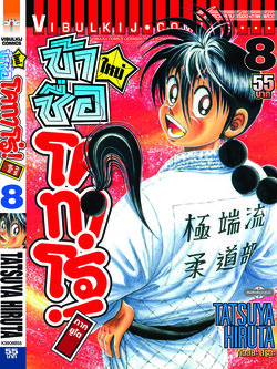 โคทาโร่ ภาคยูโด 8