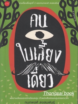 คนใบเลี้ยงเดี่ยว รวมเรื่องสั้นขุดที่ ๒ ของกนกพงศ์ สงสมพันธ์ุ ผลงานของนักเขียนหนุ่ม ตัวหนังสือย่อมหนุ่มตลอดเวลา