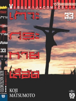 เกาะกระหายเลือด ภาค 1 เล่ม 33