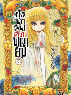ยุ่งนักหนา เลขาพญายม เล่ม 25