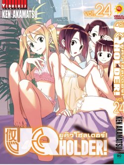 UQ HOLDER ยูคิวโฮลเดอร์ 24