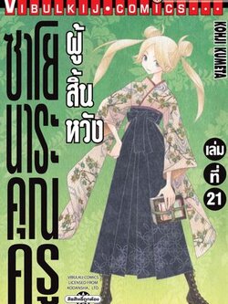 ซาโยนาระ แด่..คุณครูผู้สิ้นหวัง 21