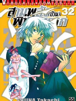 สามพลังป่วนพิทักษ์โลก เล่ม 32