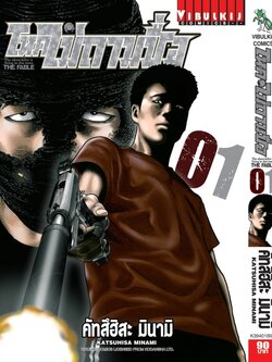 โหดไม่ถามชื่อ เล่ม 1