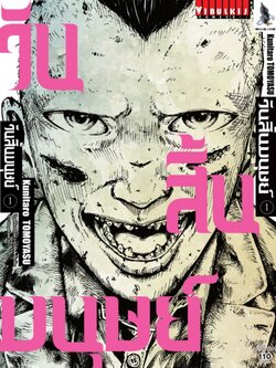 วันสิ้นมนุษย์ 1