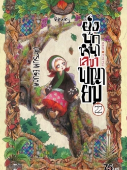ยุ่งนักหนา เลขาพญายม เล่ม 22
