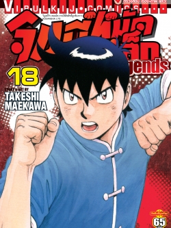 จินมี่หมัดเหล็ก Legends เล่ม 18