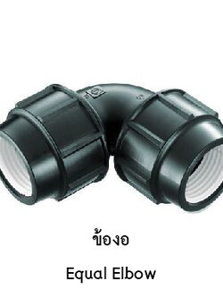 ข้องอ 25mm. x 25mm.