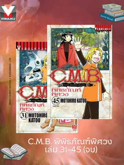 C.M.B พิพิธภัณฑ์พิศวง 31-45 จบ