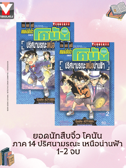 ยอดนักสืบจิ๋ว โคนัน ภาค 14 ปริศนามรณะ เหนือน่านฟ้า 1-2 จบ