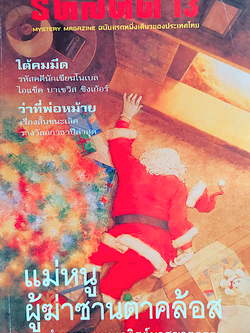 รหัสคดี 13 แม่หนู ผู้ฆ่าซานตาคล้อส นำขบวนฉลองคริสต์มาสฆาตกรรม ใต้คมมีด รหัสคดีนักเขียนโนเบล ไอแซ็ค บาเชวิส ซิงเก้อร์ ว่าที่พ่อหม้าย เรื่องสั้นชนะเลิศรางวัลอกาธาปีล่าสุด