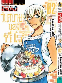 ยอดนักสืบจิ๋ว โคนัน วันสบายๆ ของซีโร่ เล่ม 2