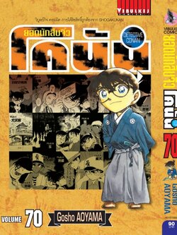 ยอดนักสืบจิ๋วโคนัน เล่ม 70 (เปิดแบบญี่ปุ่น)