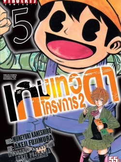 เกมเทวดา โครงการ 2 เล่ม 5