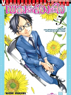 เพลงรักสองหัวใจ เล่ม 5