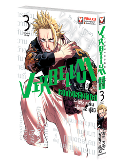 VERBELLUM อักขระฆาต เล่ม 3