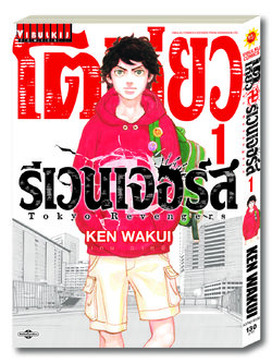 โตเกียว รีเวนเจอร์ เล่ม 1