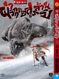 ผ่าวิกฤติ อสูรล้านปี 1