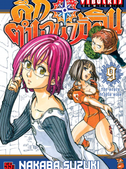 ศึกตำนาน 7 อัศวิน 9